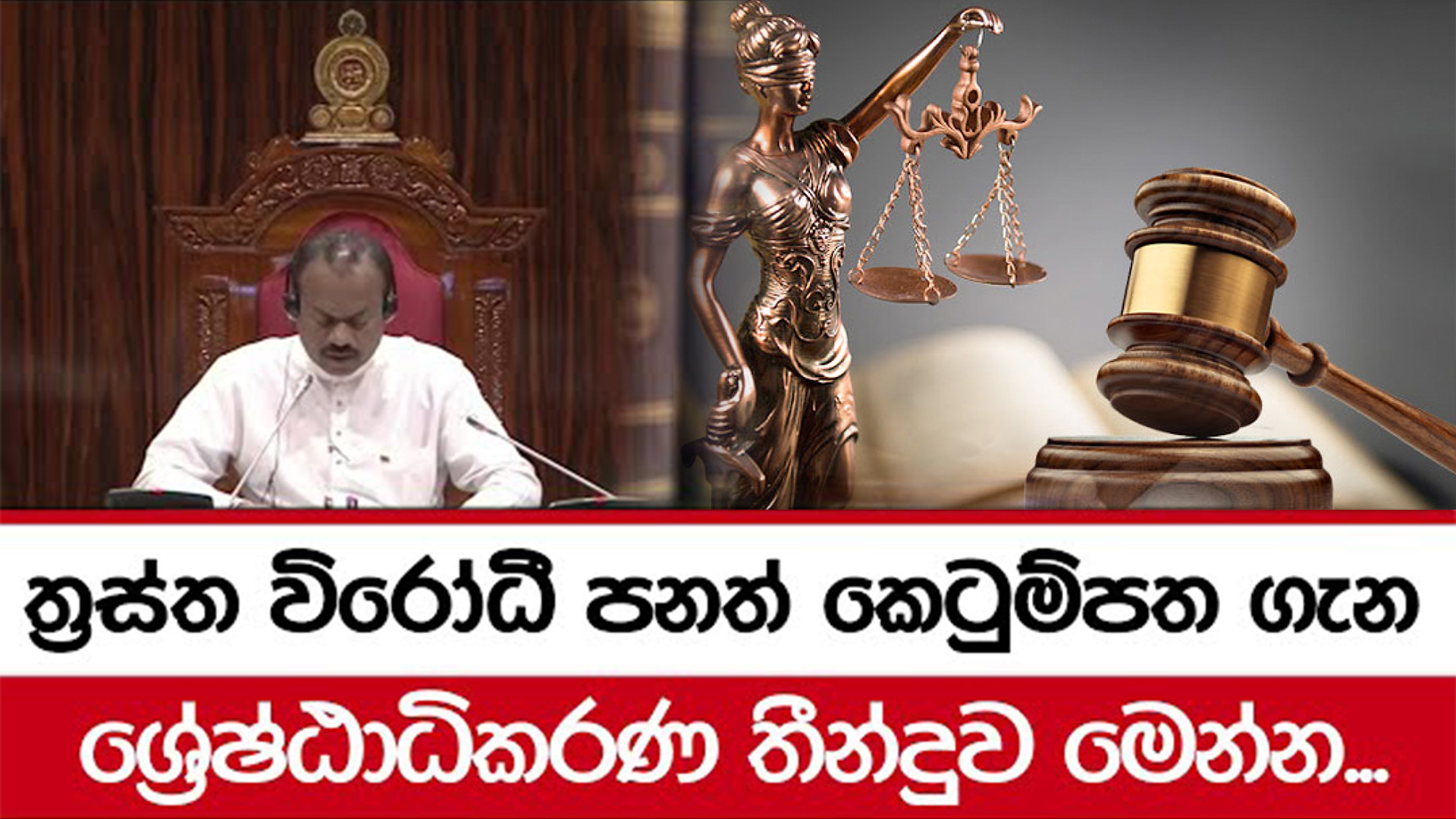 ත්‍රස්ත විරෝධී පනත් කෙටුම්පත ගැන ශ්‍රේෂ්ඨාධිකරණ තීන්දුව Lanka Insider 1182